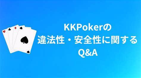 kkpoker 違法